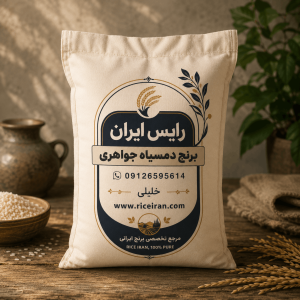 برنج دمسیاه جواهری ۱۰ کیلویی