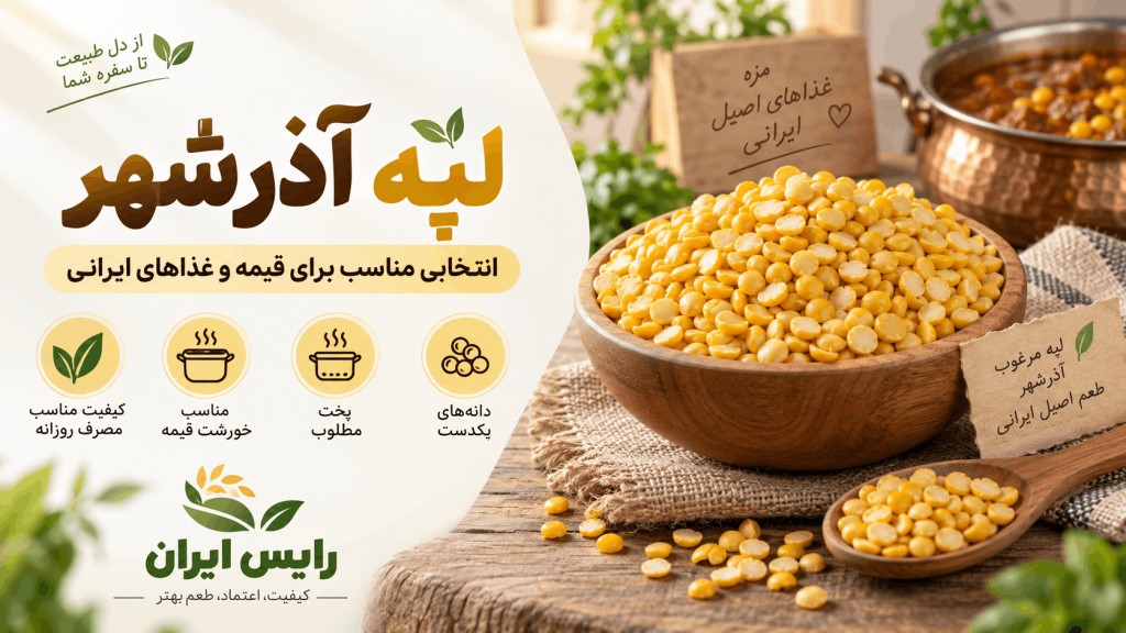 لپه آذرشهر